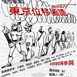 Vol. 6. 在路上 | 策展人成蹊的流动生活与野生策展法