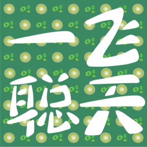 一飞聪天