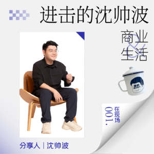 在现场01 沈帅波:做一个局内人(2025年度分享)