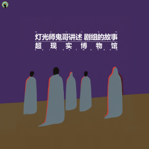 121.资深灯光师鬼哥讲述— 剧组的故事！