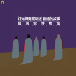 121.资深灯光师鬼哥讲述— 剧组的故事！