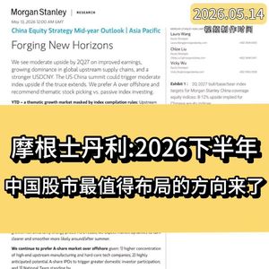 摩根士丹利：2026下半年，中国股市最值得布局的方向来了