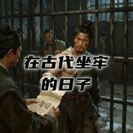 古代犯人在监狱里过得是什么日子？#助眠 #助眠故事 #睡前故事