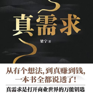 真需求 | 让生命绽放,让资源流动