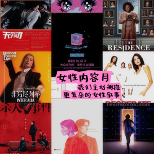 15.女性内容月，我们主动拥抱更复杂的女性叙事