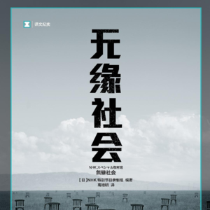 一个人如何会与社会失联，变成孤家寡人？｜聊书《无缘社会》