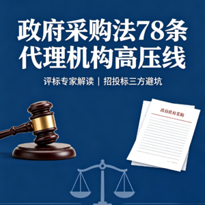 触碰这条“高压线”，代理机构直接出局！《政府采购法》第七十八条深度拆解