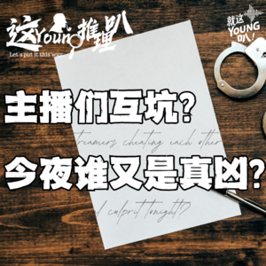 【这YOUNG推理叭】丨主播们互坑？今夜谁又是真凶？
