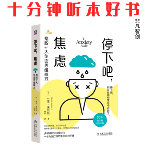 Ep571《停下吧，焦虑》| 焦虑不是性格问题，是负面思维循环在困住你