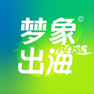 梦象出海