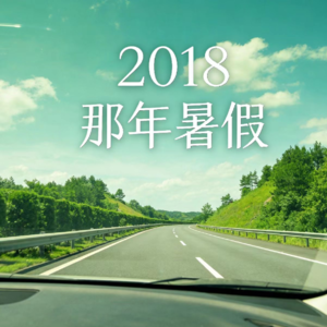 【11】睡了一夜竟成了皇帝