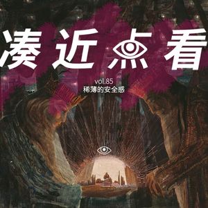 VOL 85 - 稀薄的安全感：暖灯，汉堡和床头小熊