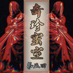 Act.05 奇珍密室|红衣索命门&滇南四象道 一场查无可查的风水死局