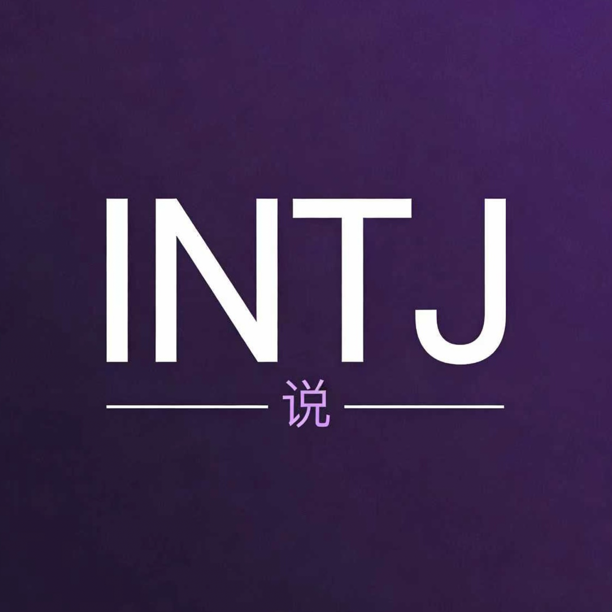 INTJ说 | 小宇宙 - 听播客，上小宇宙