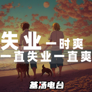 vol.20 一直失业一直爽