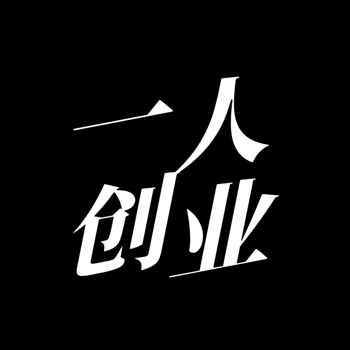 一人创业谭