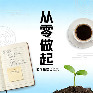 从零做起