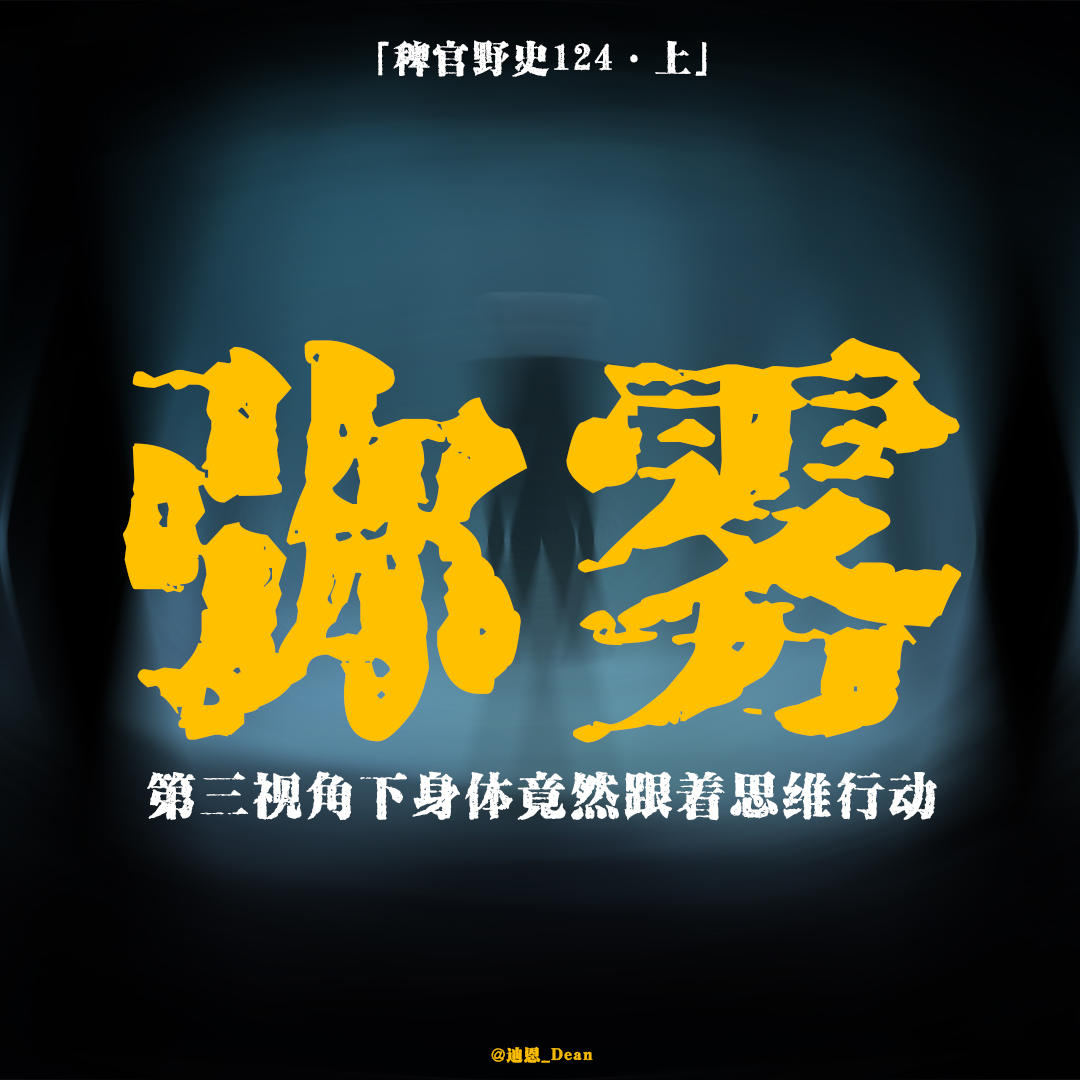 「vol.128上」潮汕小伙广州中秋撞邪实录；那片迷雾好像遮住了我的眼睛；出窍状态下身体可控；网友投稿鬼故事 episode artwork