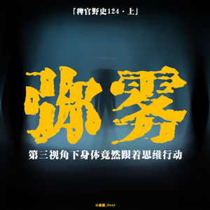 「vol.128上」潮汕小伙广州中秋撞邪实录;那片迷雾好像遮住了我的眼睛;出窍状态下身体可控;网友投稿鬼故事