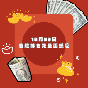 12 月 23 日美股持仓及盘面感受