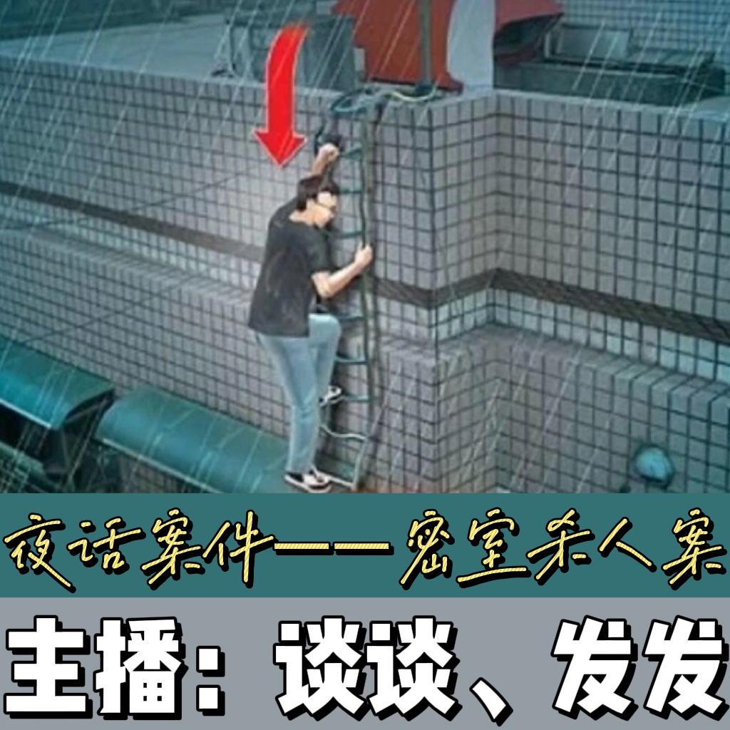 EP05.夜话案件：全程直播的“密室”杀人案 episode artwork
