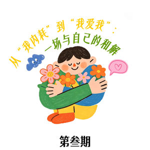 vol3. 别再问“你爱我吗”,先问问“我爱我吗”