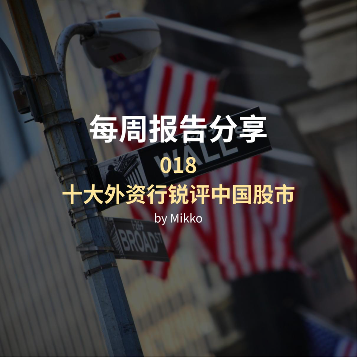 cover of episode 每周报告阅读分享（2024-018）：十大外资行锐评中国股市