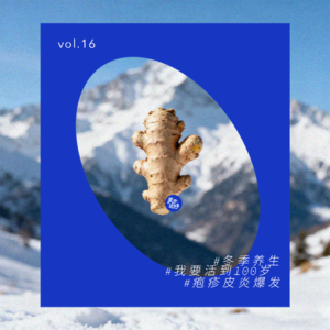 vol.16 如何温暖而体面地活到明年春天？