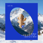 vol.16 如何温暖而体面地活到明年春天？