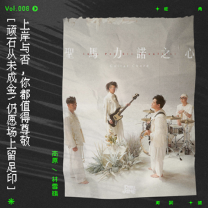 vol.8 无论最后你是否能够上岸，你都值得尊敬