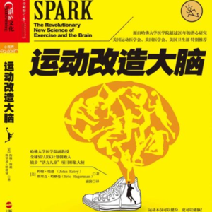 《运动改造大脑》运动不仅能减肥，还能改造大脑？哈佛研究颠覆