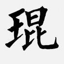小琨_5WEl