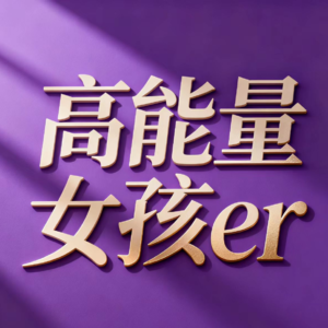 E30 体制内出走的李静：中年叛逆？还是忠于自己？|走出生命框架, 活出精彩的自己