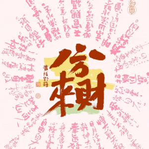 24-八方来财！玄学搞钱！快来听听你走哪条路子最容易赚到钱啦~