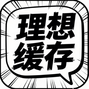 理想缓存