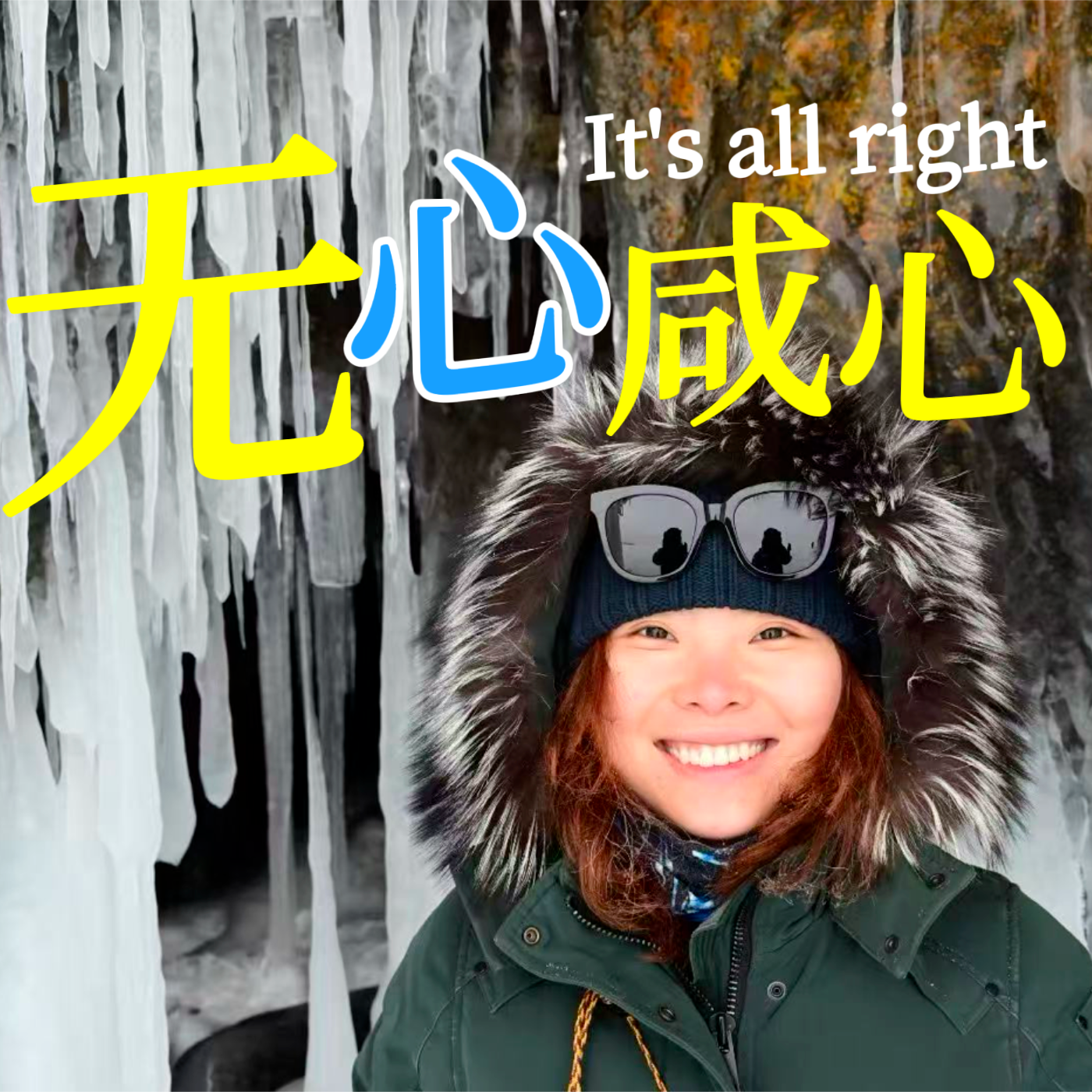 无心咸心 It's All Right