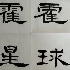 霍霍星球