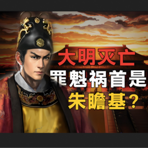 118.六边形战士朱瞻基：如何悄悄打开明朝灭亡的潘多拉魔盒