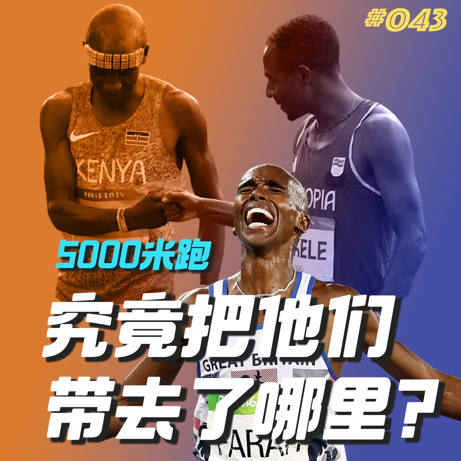 043.5000米跑，究竟会把他们带去哪里？百米·百英里系列 episode artwork
