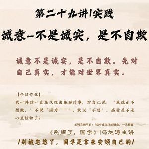 29《别闹了,国学》第二十九讲_诚意—不是诚实,是不自欺