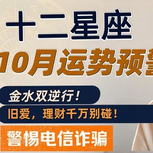 12星座10月注意事项预警 水星金星双逆行逃生指南