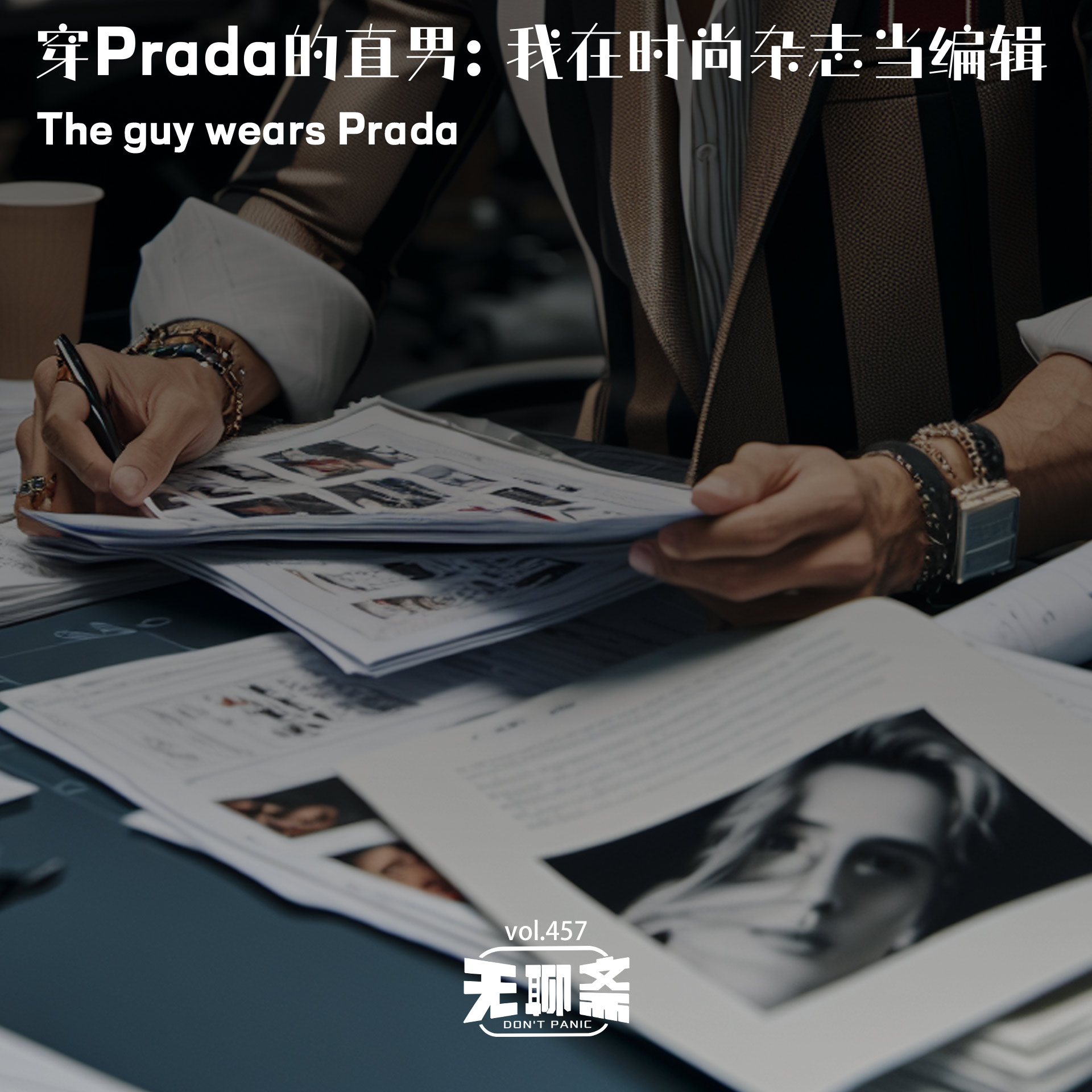 vol.457 穿 Prada 的直男：我在时尚杂志当编辑