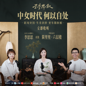 vol.01 李思思对谈简里里×六层楼：中女时代，何以自处？