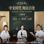 vol.01 李思思对谈简里里×六层楼：中女时代，何以自处？