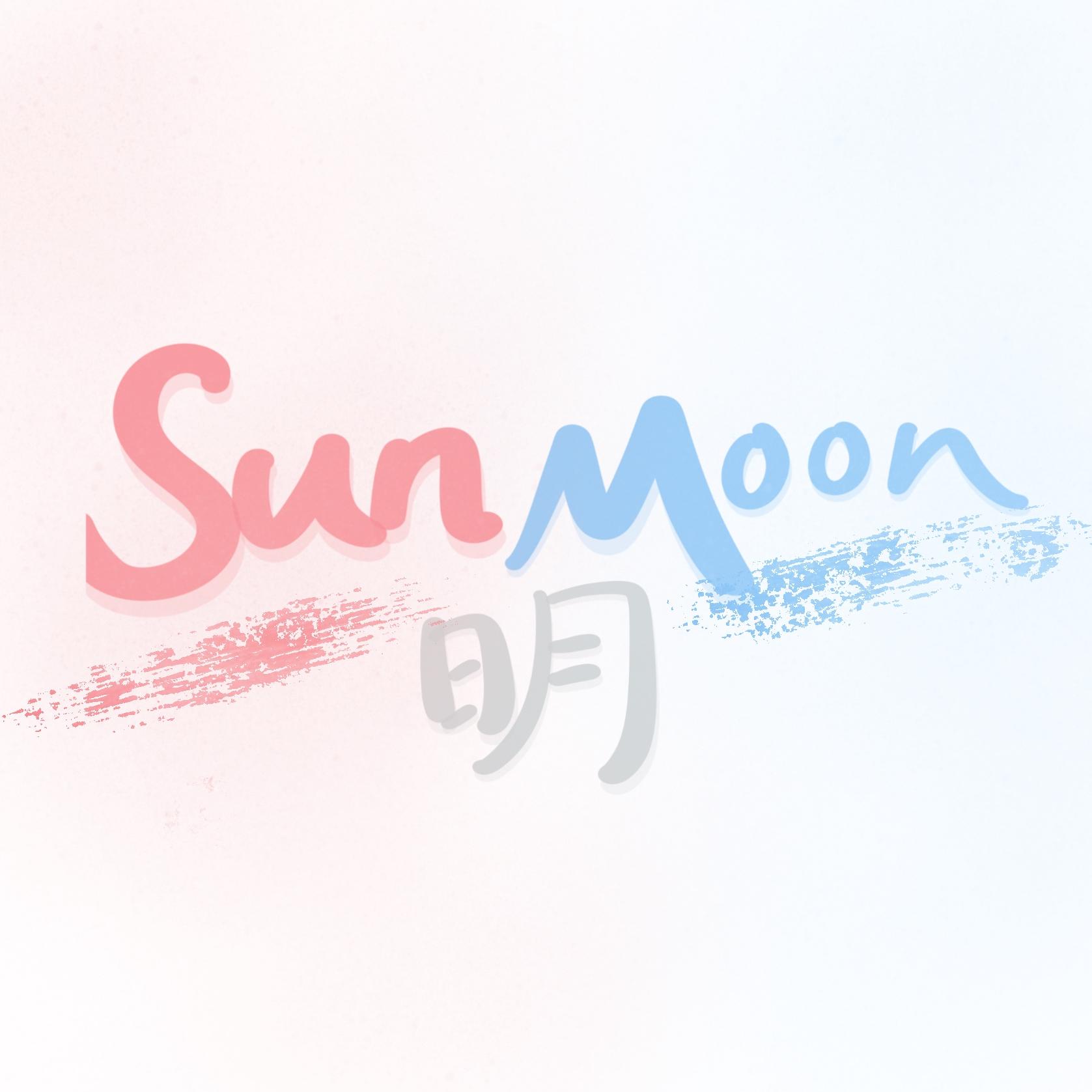 SunMoon日月明