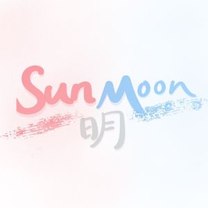 SunMoon日月明