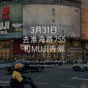 3月31日 去淮海路755 和MUJI告别