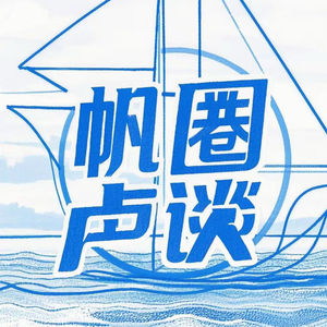 帆圈卢谈