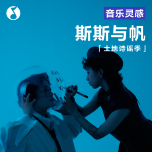 斯斯与帆:不想写词,那“糟蹋”诗歌是个不错的选择