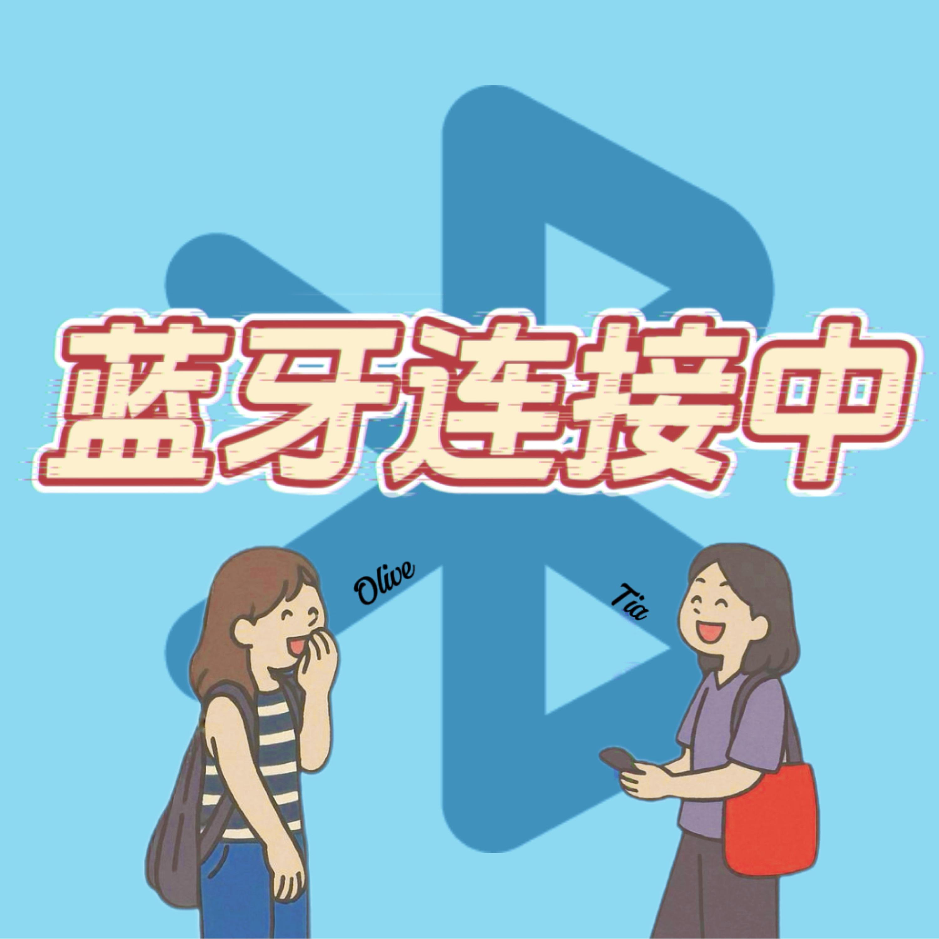 蓝牙连接中 cover art